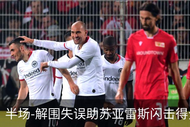 半场-解围失误助苏亚雷斯闪击得分 广州暂0-1泰港