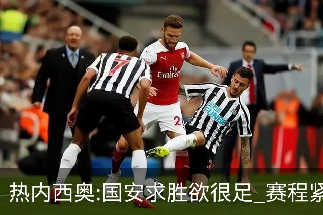 热内西奥:国安求胜欲很足 赛程紧凑是我们的优势